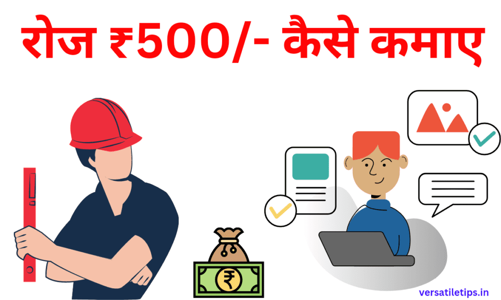 रोज 500 कैसे कमाए