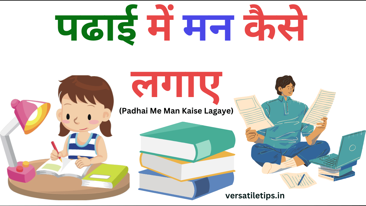 पढ़ाई में मन कैसे लगाएं | Padhai Me Man Kaise Lagaye