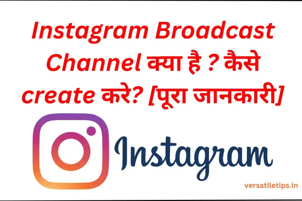 Instagram Broadcast Channel कैसे Create करे