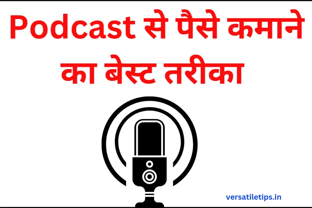 पॉडकास्ट क्या होता है ? What Is Podcast In Hindi