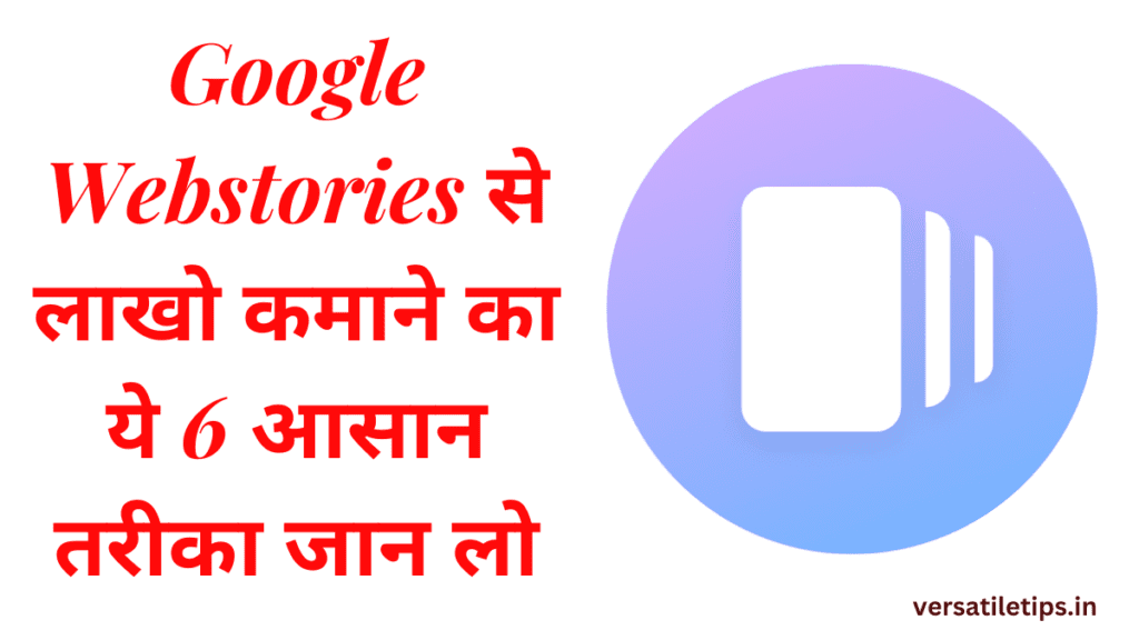 गूगल Web Story से कमाई कैसे करें