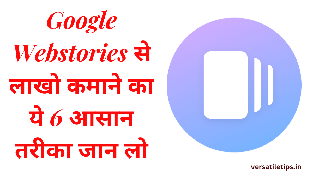 गूगल Web Story से कमाई कैसे करें