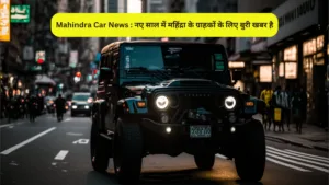 Mahindra Car News : नए साल में महिंद्रा के ग्राहकों के लिए बुरी खबर है
