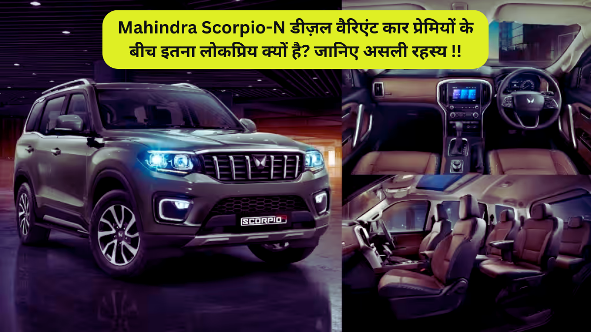 Mahindra Scorpio-N डीज़ल वैरिएंट कार प्रेमियों के बीच इतना लोकप्रिय क्यों है? जानिए असली रहस्य