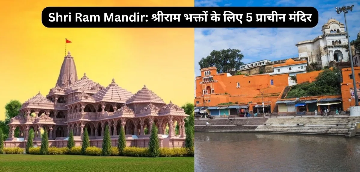 Shri Ram Mandir: श्रीराम भक्तों के लिए 5 प्राचीन मंदिर